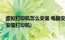 虚拟打印机怎么安装 电脑安装虚拟打印机方法(虚拟机如何安装打印机)