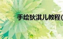 手绘狄淇儿教程(狄淇儿绘画教程)
