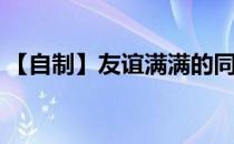 【自制】友谊满满的同学录(自制精美同学录)