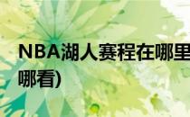 NBA湖人赛程在哪里可以查看(湖人队比赛在哪看)