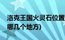 洛克王国火灵石位置大全(洛克王国火灵石在哪几个地方)
