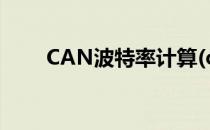 CAN波特率计算(can波特率计算器)