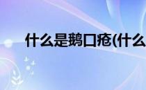 什么是鹅口疮(什么是鹅口疮症状图片)