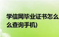 学信网毕业证书怎么查询(学信网毕业证书怎么查询手机)