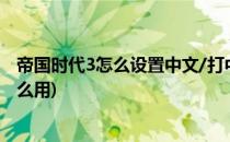 帝国时代3怎么设置中文/打中文补丁(帝国时代3汉化补丁怎么用)
