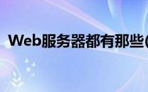 Web服务器都有那些(web服务器有哪几种)