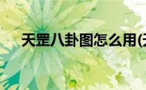 天罡八卦图怎么用(天罡八卦图怎么看?)