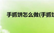 手抓饼怎么做(手抓饼怎么做好吃又简单)