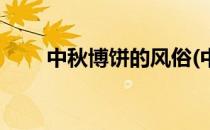 中秋博饼的风俗(中秋节博饼是什么)