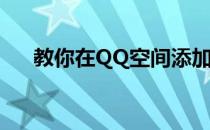 教你在QQ空间添加挂件(QQ空间挂件)