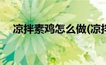 凉拌素鸡怎么做(凉拌素鸡怎么做才好吃)