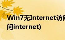Win7无Internet访问怎么解决(win7无法访问internet)