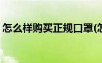 怎么样购买正规口罩(怎么样购买正规口罩男)