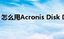 怎么用Acronis Disk Director转换文件系统