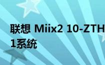 联想 Miix2 10-ZTH用青苹果U盘安装win8.1系统