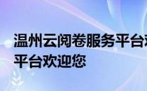 温州云阅卷服务平台欢迎您! 温州云阅卷服务平台欢迎您