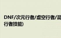 DNF/次元行者/虚空行者/混动行者BUFF装备选择(dnf虚空行者技能)