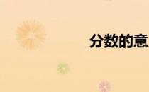 分数的意义和性质
