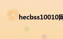 hecbss10010网页丢失怎么办？