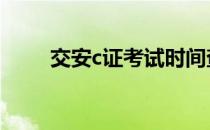 交安c证考试时间查询 交安c证查询