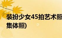 装扮少女45拍艺术照怎么过攻略(装扮少女拍集体照)