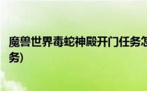 魔兽世界毒蛇神殿开门任务怎么做(魔兽世界毒蛇神殿钥匙任务)