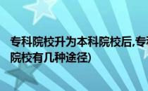 专科院校升为本科院校后,专科生怎么升本?(专科学校升本科院校有几种途径)