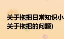 关于拖把日常知识小探讨怎样选自己的拖把(关于拖把的问题)