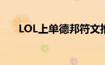 LOL上单德邦符文推荐(中单德邦符文)