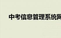 中考信息管理系统网 中考信息管理系统