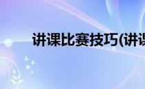 讲课比赛技巧(讲课比赛技巧有哪些)