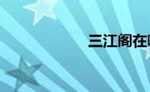 三江阁在哪 三江阁