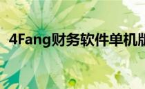 4Fang财务软件单机版恢复备份的几种技巧