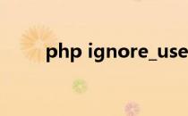 php ignore_user_abort如何关闭