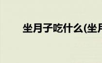 坐月子吃什么(坐月子吃什么水果好)