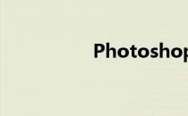 Photoshop怎么剪图？
