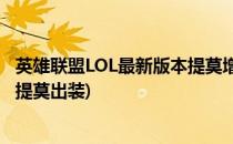 英雄联盟LOL最新版本提莫增强后出装攻略(英雄联盟新赛季提莫出装)
