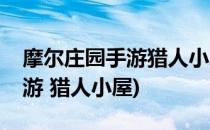 摩尔庄园手游猎人小屋怎么进去(摩尔庄园手游 猎人小屋)