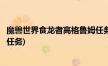 魔兽世界食龙者高格鲁姆任务怎么做(食龙者高格鲁姆哪里接任务)