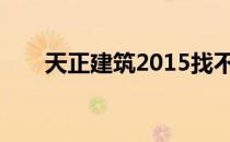天正建筑2015找不到可用的cad版本