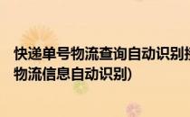 快递单号物流查询自动识别接口API接入流程(快递单号查询物流信息自动识别)
