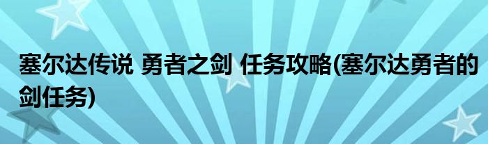 塞尔达传说 勇者之剑 任务攻略(塞尔达勇者的剑任务)