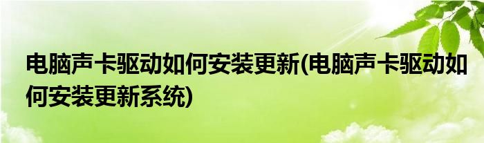电脑声卡驱动如何安装更新(电脑声卡驱动如何安装更新系统)
