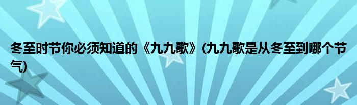 冬至时节你必须知道的《九九歌》(九九歌是从冬至到哪个节气)