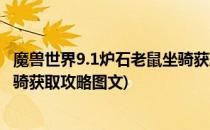 魔兽世界9.1炉石老鼠坐骑获取攻略(魔兽世界9.1炉石老鼠坐骑获取攻略图文)