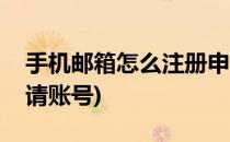 手机邮箱怎么注册申请(手机邮箱怎么注册申请账号)