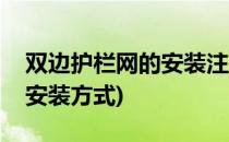 双边护栏网的安装注意事项(双边丝护栏网的安装方式)