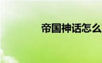 帝国神话怎么获得淬火精华