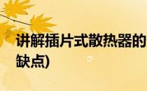 讲解插片式散热器的优劣势(各种散热器的优缺点)