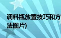 调料瓶放置技巧和方法(调料瓶放置技巧和方法图片)